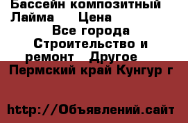 Бассейн композитный  “Лайма “ › Цена ­ 110 000 - Все города Строительство и ремонт » Другое   . Пермский край,Кунгур г.